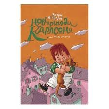 Нові пригоди Карлсона, що живе на даху