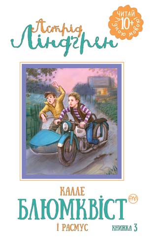 Калле Блюмквіст і Расмус. Книжка 3 (Читай рідною мовою)