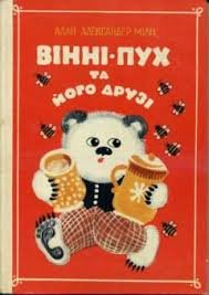 Вінні - Пух  та його друзі