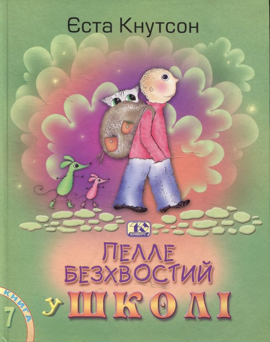 Пелле безхвостий у школі