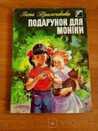 Подарунок для Моніки