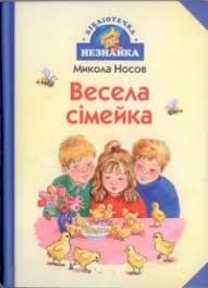 Весела сімейка