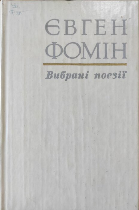 Вибрані поезії