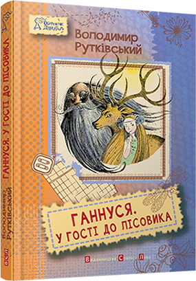 Ганнуся. У гості до лісовика