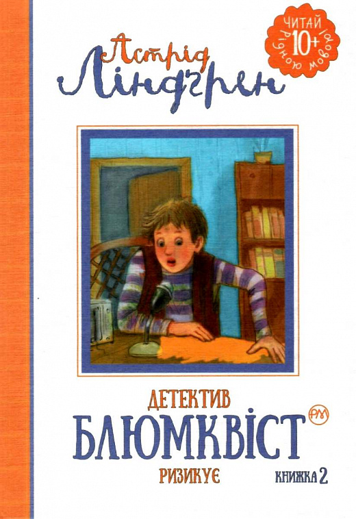 Детектив Блюмквіст ризикує. Книжка 2 (Читай рідною мовою!)