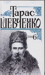 Тарас Шевченко Том 6