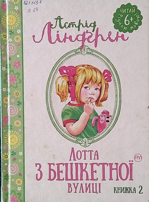 Лотта з Бешкетної вулиці.Книжка 2