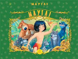 Мауглі