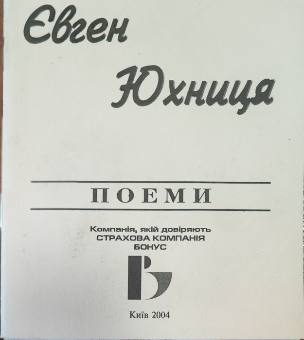 Євген Юхниця. Поеми