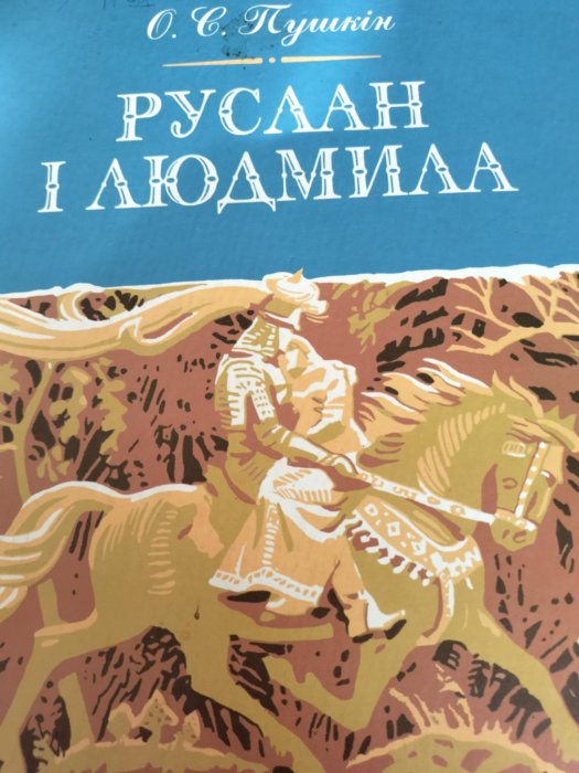 Руслан і Людмила