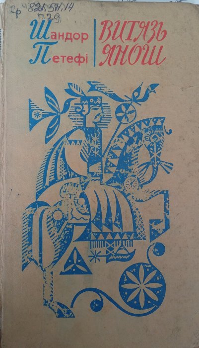 Витязь Янош