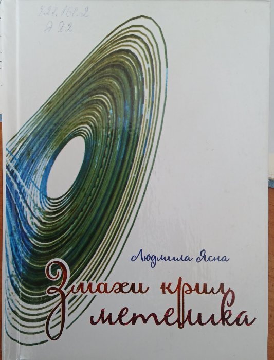 Змахи крил метелика