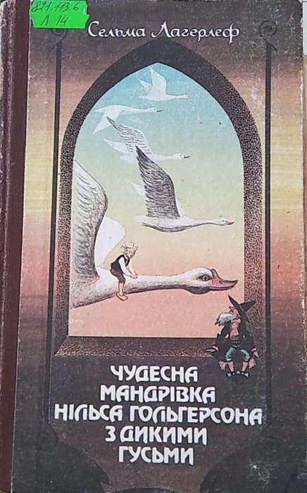 Чудесна мандрівка Нільса з дикими гусями