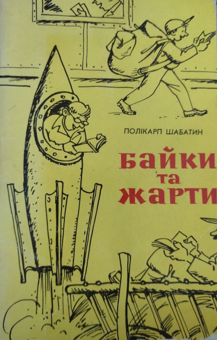 Байки та жарти