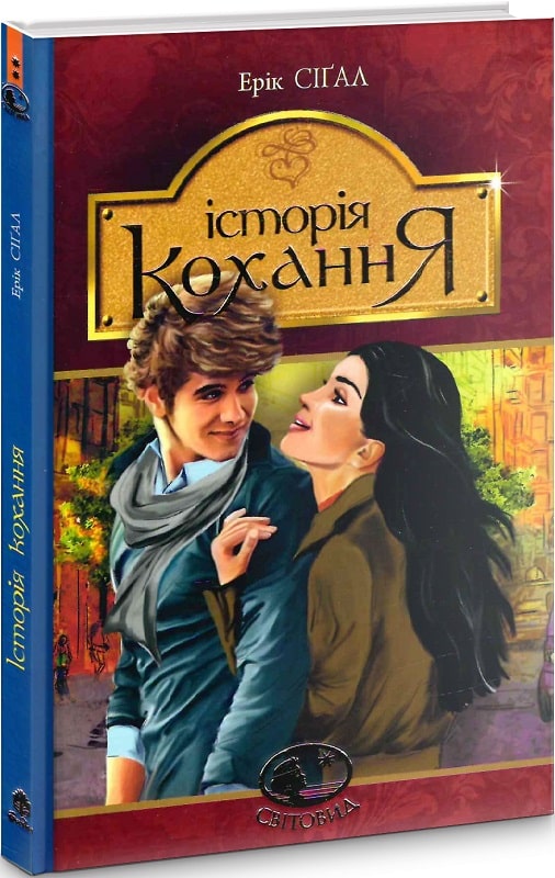 Історія кохання (Світовид)