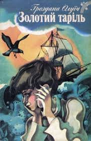 Золотий таріль