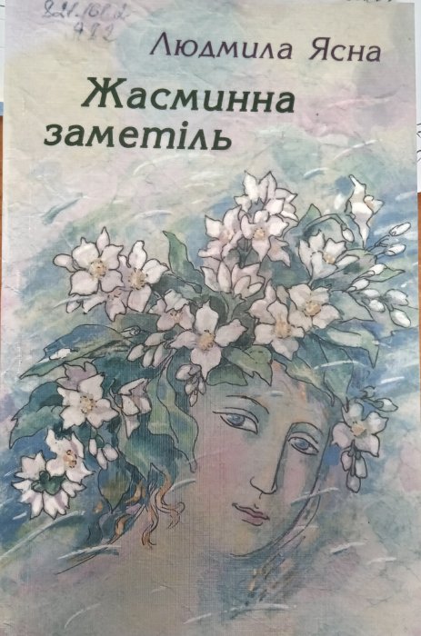 Жасминна заметіль