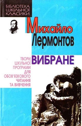 Вибране / Лермонтов Михайло