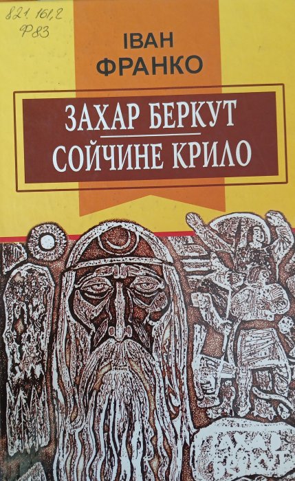 Захар Беркут  .    Сойчине крило.