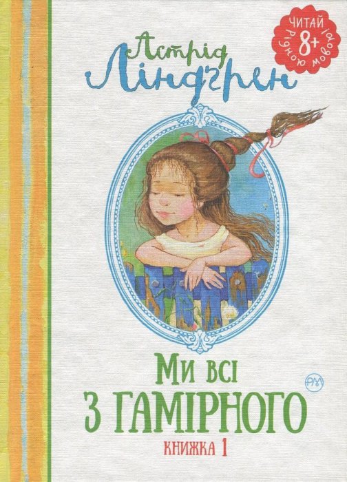 Ми всі з Гамірного. кн.1