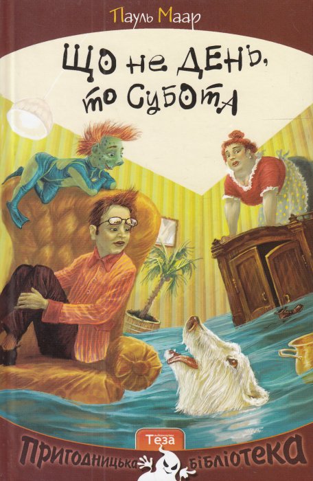 Що не день, то субота