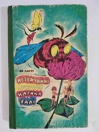 Незвичайні пригоди Карика та Валі