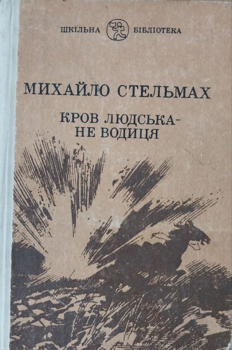 Кров людська -  не водиця