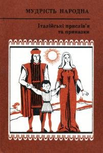 Італійські прислів'я та приказки