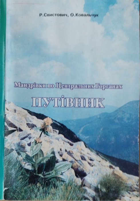 Мандрівки по Центральних Горганах. Путівник.