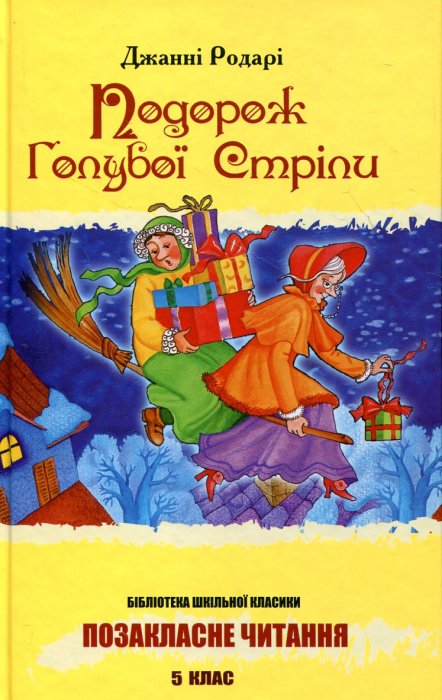 Подорож Голубої Стріли