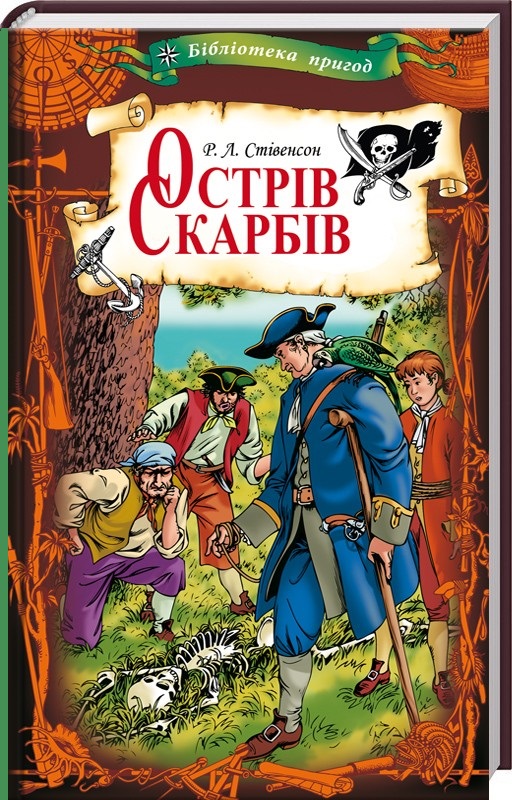 Острів скарбів (Бібліотека пригод)