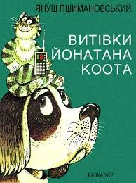 Витівки Йонатана Коота