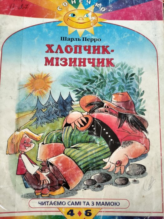 Хлопчик - Мізинчик