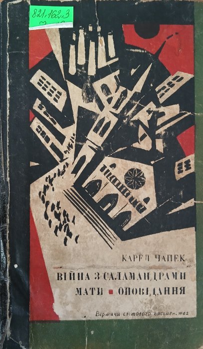 Війна з саламандрами