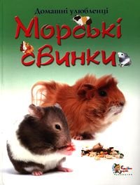Морські свинки