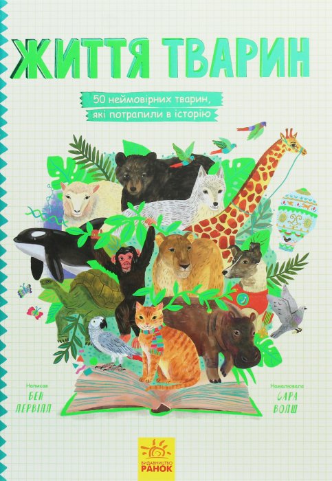 Життя тварин. 50 тварин, які потрапили в історію