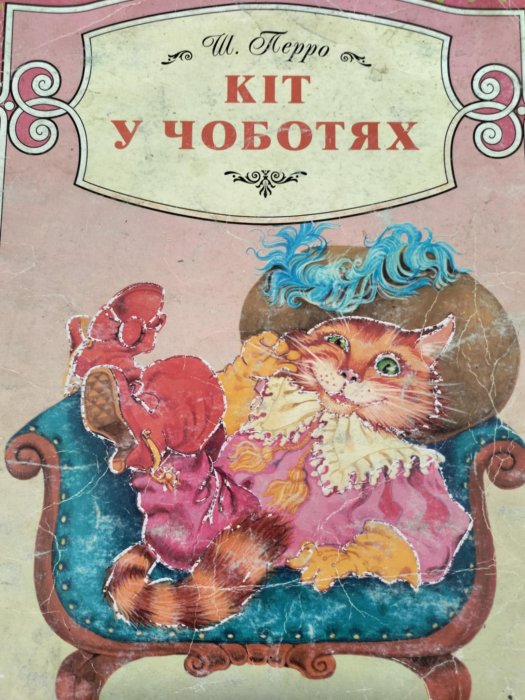 Кіт у чоботях