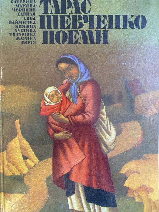 Шевченко Т. Г.поезії у двох томах т2