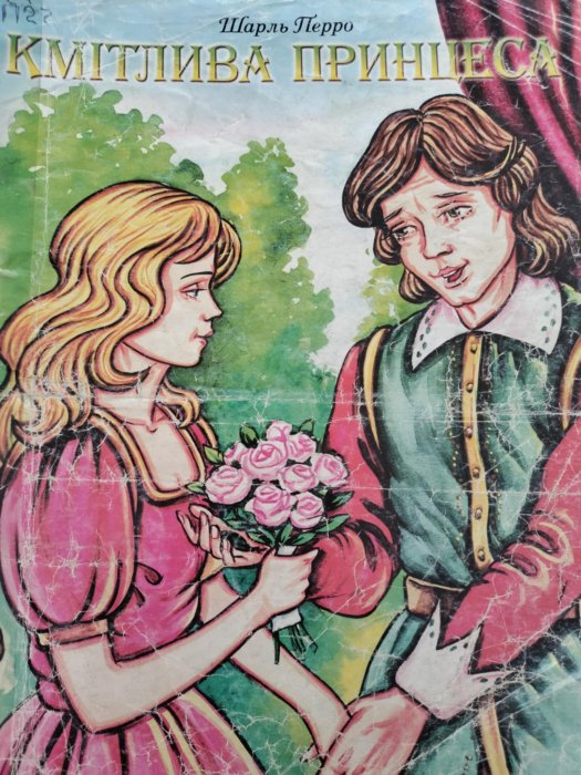 Кмітлива принцеса