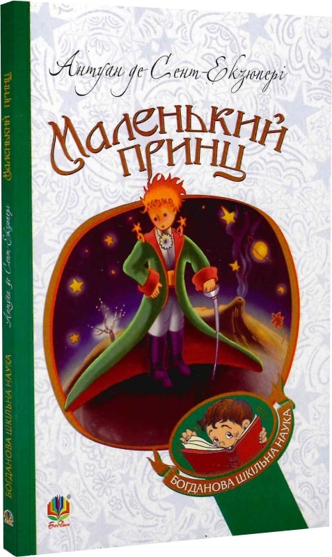 Маленький принц (Богданова шкільна наука)