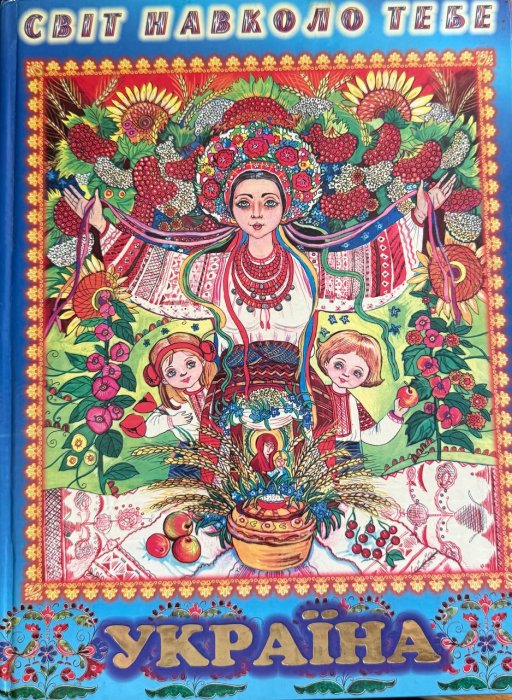 Світ навколо тебе. Україна