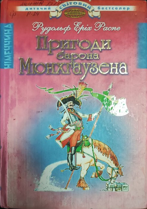 Пригоди барона Мюнхаузена