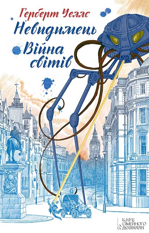 Війна світів. Невидимець