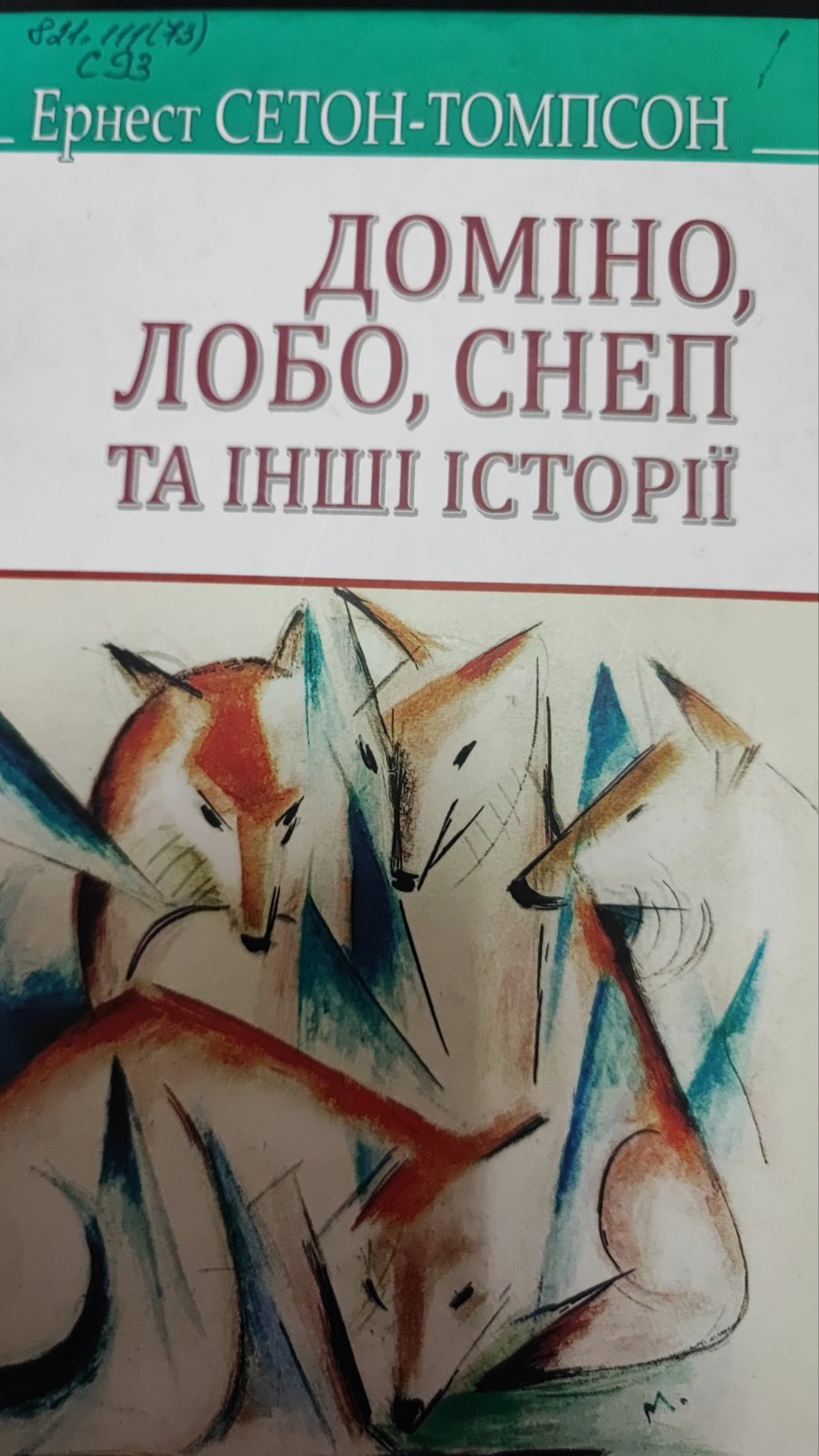 Доміно, лобо, снеп та інші історії