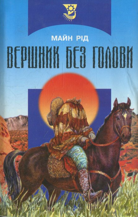 Вершник без голови