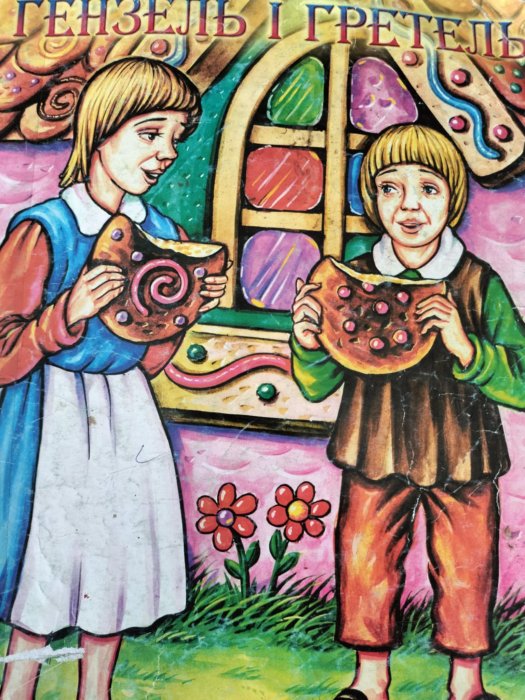 Гензель і Гретель