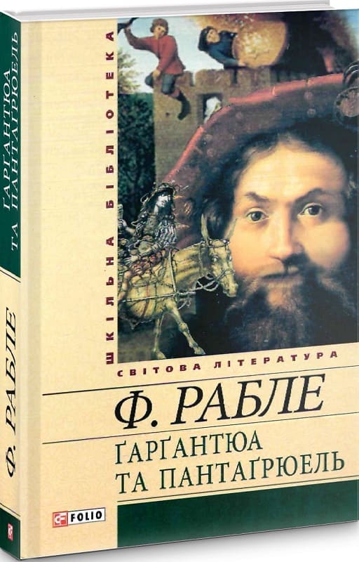 Ґарґантюа та Пантаґрюель (Шкільна бібліотека)