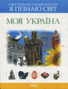 Моя Україна. Ілюстрована енциклопедія для дітей
