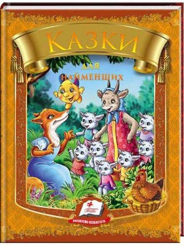 Казки для найменших (Веселка)