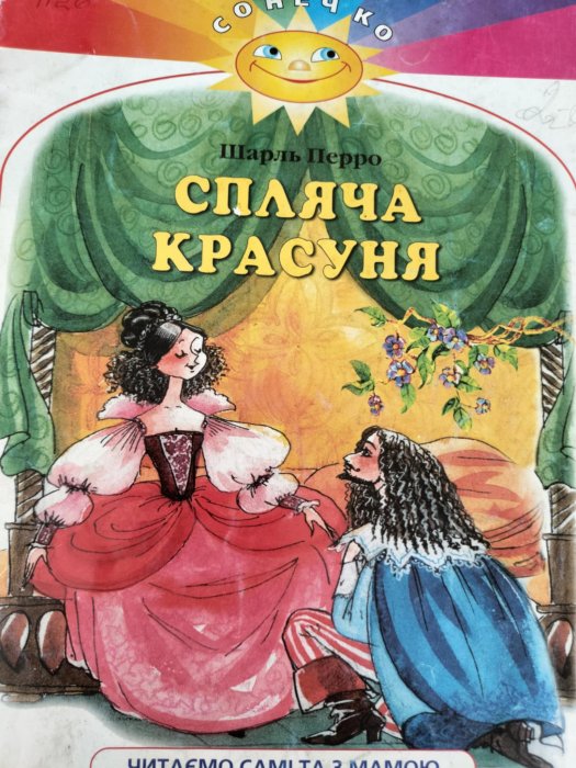 Спляча красуня